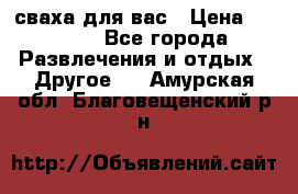 сваха для вас › Цена ­ 5 000 - Все города Развлечения и отдых » Другое   . Амурская обл.,Благовещенский р-н